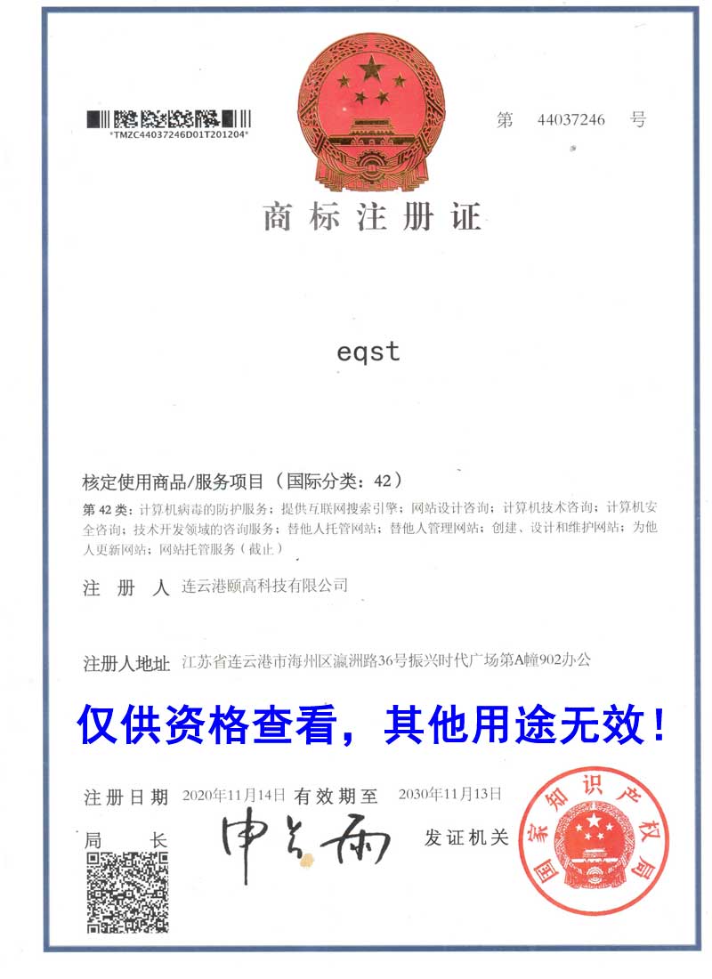eqst商標注冊證書