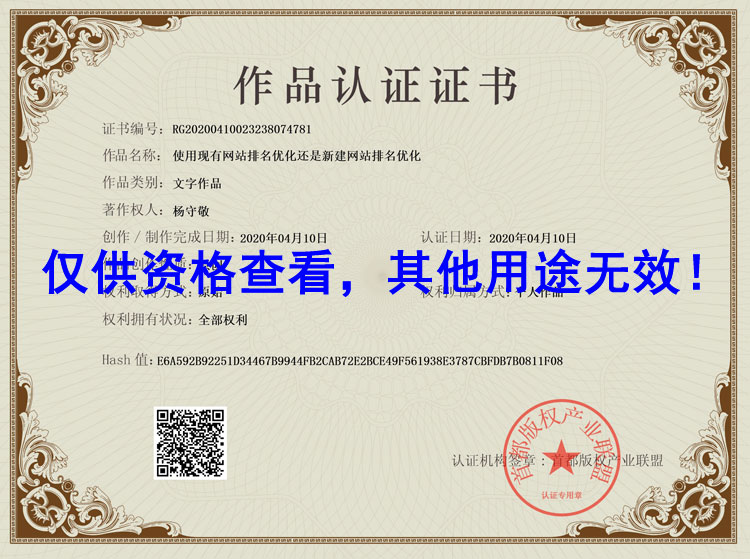 使用現有網站排名優化,還是新建網站排名優化認證證書