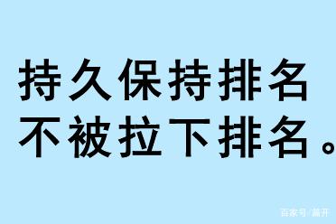 持久保持排名，不被拉下排名