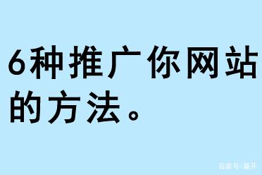6種推廣你網站的方法