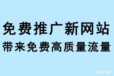 免費推廣新網站，帶來免費流量