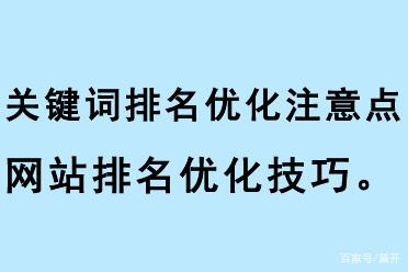 關(guān)鍵詞排名優(yōu)化注意點