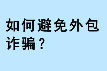 如何避免外包詐騙？