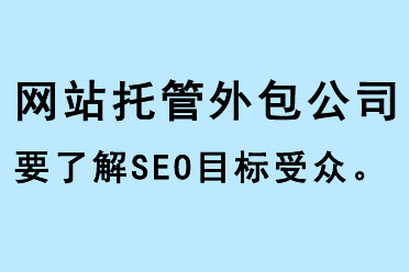 網站托管外包公司要了解SEO目標受眾