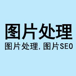 圖片處理，網站圖片SEO優化