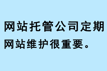 網(wǎng)站托管公司定期網(wǎng)站維護很重要