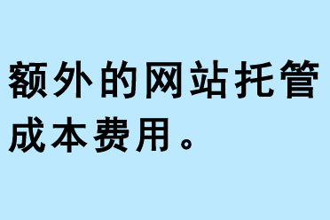 額外的網站托管費用