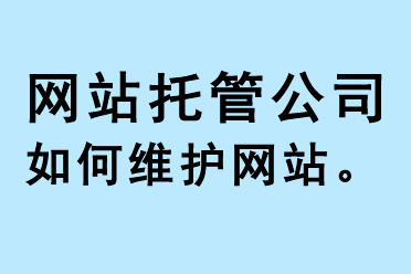 網(wǎng)站托管公司如何維護(hù)網(wǎng)站