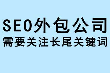 SEO外包公司關注長尾關鍵詞