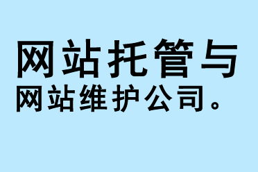 網站托管與網站維護公司