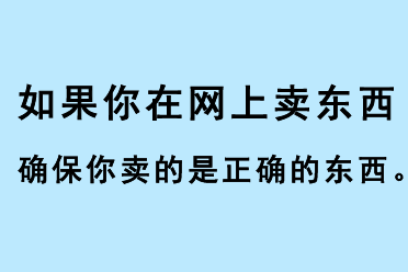 如果你在網(wǎng)上賣東西，確保你賣的是正確的東西