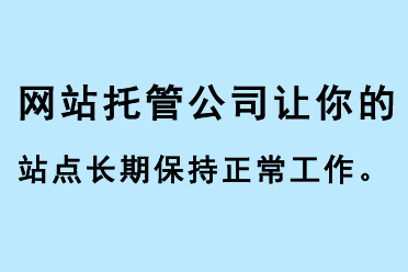 網站推廣公司讓你的站點長期保持正常工作