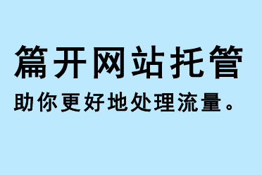 篇開網站托管助你更好地處理流量