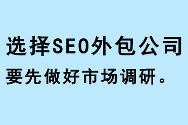 選擇SEO外包公司要先做好市場調研
