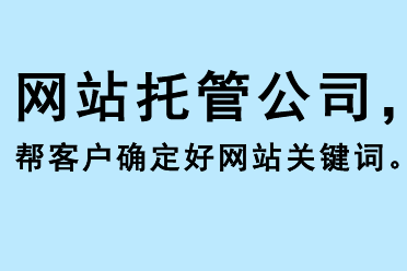 網站托管公司幫客戶確定好網站關鍵詞