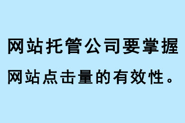 網站托管公司要掌握網站點擊量的有效性