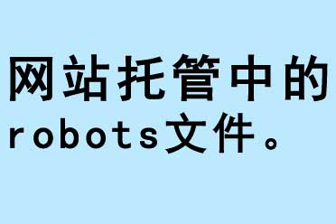 網(wǎng)站托管中的robots文件