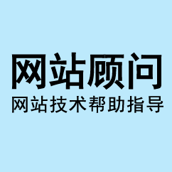 網(wǎng)站顧問