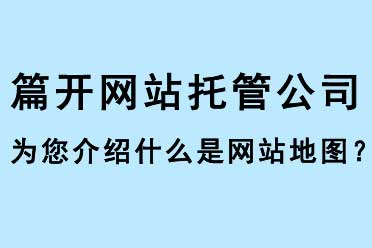 什么是網站地圖