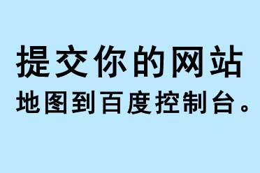 提交你的網站地圖到百度搜索控制臺