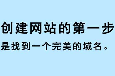 創建網站的第一步是找到一個完美的域名