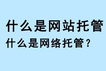 什么是網站托管，什么是網絡托管