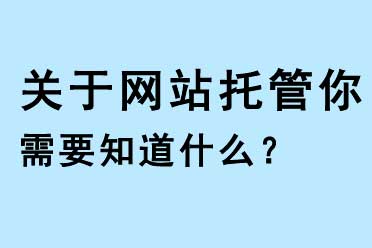 關于網站托管你需要知道什么