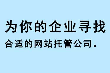 為你的企業(yè)尋找合適的網(wǎng)站托管公司