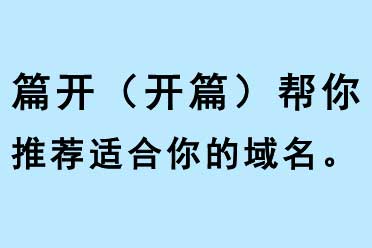 篇開（開篇）幫你推薦適合你的域名