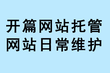 開篇網(wǎng)站托管網(wǎng)站日常維護(hù)
