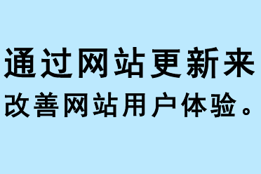 通過網(wǎng)站更新來改善網(wǎng)站用戶體驗(yàn)