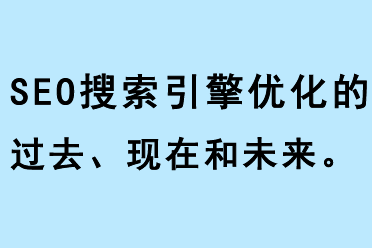 SEO搜索引擎優化的過去現在和未來