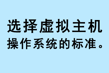 選擇虛擬主機(jī)操作系統(tǒng)的標(biāo)準(zhǔn)