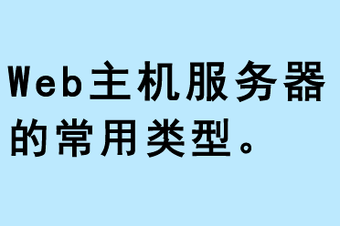 web主機(jī)服務(wù)器的常用類(lèi)型