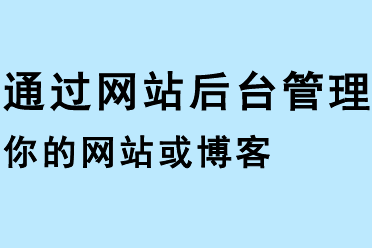 通過網站后臺管理你的網站或博客