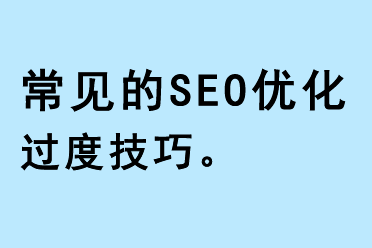常見的SEO優(yōu)化過度技巧