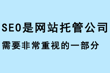 SEO是網(wǎng)站托管公司需要非常重視的一部分