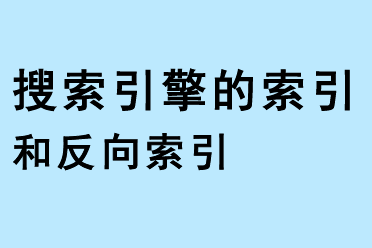 搜索引擎的索引和反向索引