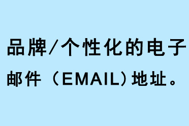 品牌個性化的電子郵件地址