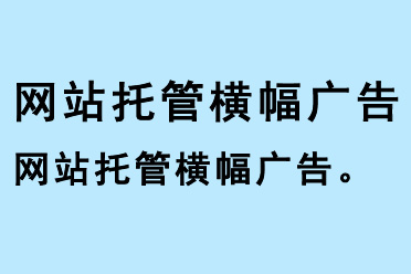 網(wǎng)站托管橫幅廣告