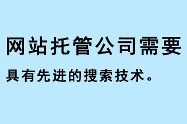 網(wǎng)站托管公司需要具有先進的搜索技術
