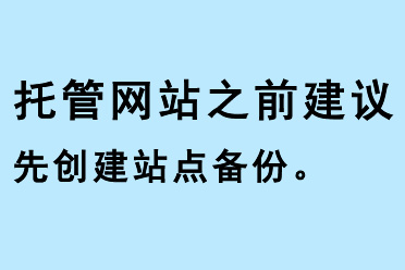 托管網(wǎng)站之前建議先創(chuàng)建站點備份