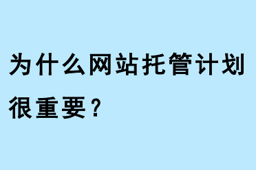 為什么網站托管計劃很重要