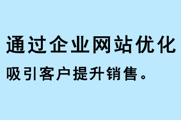 通過企業(yè)網(wǎng)站優(yōu)化吸引客戶提升銷售