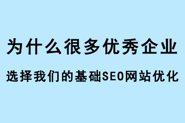 為什么很多優秀企業選擇我們的基礎SEO網站優化