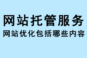 網(wǎng)站托管服務和SEO網(wǎng)站優(yōu)化包括哪些內(nèi)容
