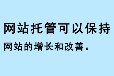 網站托管可以保持網站的增長和改善