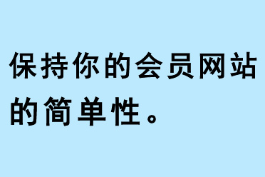 保持你的會員網站的簡單性