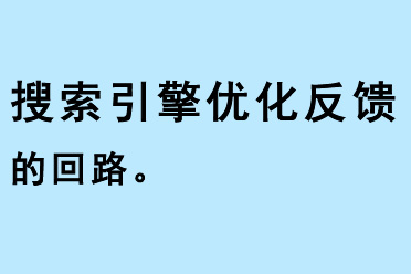 搜索引擎優(yōu)化反饋的回路