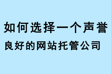 如何選擇一個聲譽良好的網站托管公司